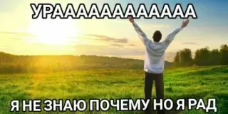 🤩 c125fb11 УРААААААААААА
Я НЕ ЗНАЮ ПОЧЕМУ НО Я РАД 喜悦, 庆祝, 兴奋, 成功, 快乐 whatsapp sticker