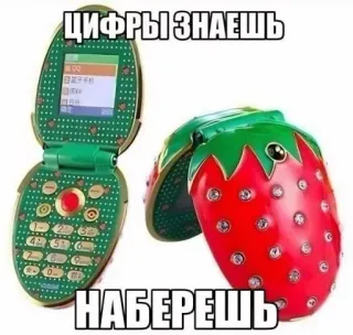 🍓 d39c16e8 ЦИФРЫ ЗНАЕШЬ
НАБЕРЕШЬ 手机, 草莓, 水果, 复古, 翻盖手机, 复古, 移动电话 whatsapp sticker