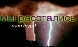 ⚡️ f5b686fa мы расстались
навсегда! 闪电, 暴风雨, 分离, 分手, 悲伤 whatsapp sticker