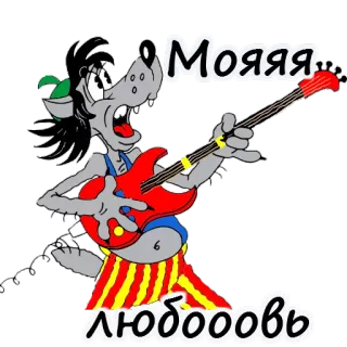 🎸 2f5e226d Мояяя
любооовь 卡通, 狼, 吉他, 音乐, 唱歌, 动画 telegram sticker