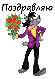 🌹 66b37193 Поздравляю 狼, 玫瑰, 花, 卡通, 问候 telegram sticker