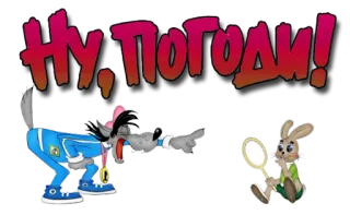 Ну погоди :: @animesticks telegram stickers