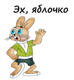 😀 8f85fd45 Эх, яблочко 兔子, 俄语, 卡通, 苹果 telegram sticker