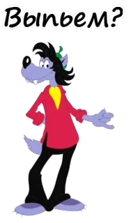 🤙 9f46c6e2 Выпьем? 卡通, 狼, 饮料, 俄罗斯 telegram sticker