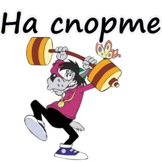 🏋 b4a36a18 На спорте 卡通, 狼, 举重, 健身, 锻炼, 俄语 telegram sticker