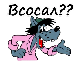 😆 c05523d7 Всосал?? 狼, 卡通, 俄语 telegram sticker