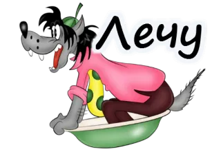 🤣 c09afb34 Лечу 狼, 卡通, 飞行, 浴缸, 动物, 俄语 telegram sticker