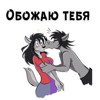 😘 60b3388d ОБОЖАЮ ТЕБЯ Cartoon, Liefde, Wolf, Affectie, Kus, Romantisch telegram sticker