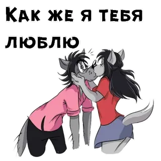🥰 d503fec4 КАК ЖЕ Я ТЕБЯ ЛЮБЛЮ Cartoon, Koppel, Liefde, Affectie, Wolf, Antropomorf telegram sticker