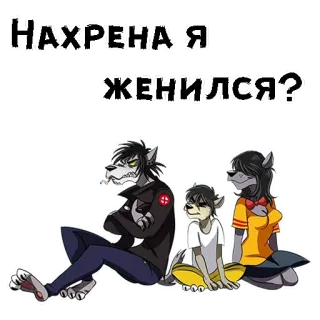 😡 e234c77d Нахрена я женился? wolf, cartoon, familie, huwelijk, russisch, dier, personage telegram sticker