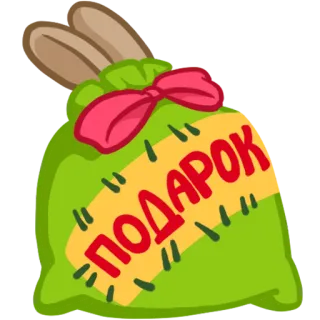 🎁 fe8038b5 ПОДАРОК ギフト, バッグ, プレゼント, うさぎ, 耳, リボン telegram sticker