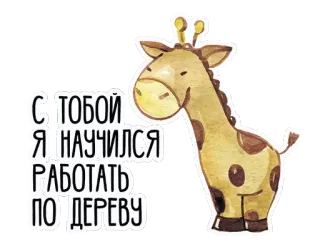 ❤ 1be56698 С ТОБОЙ Я НАУЧИЛСЯ РАБОТАТЬ ПО ДЕРЕВУ Giraffe, Krone, Tier, Niedlich, Text, Aquarell telegram sticker