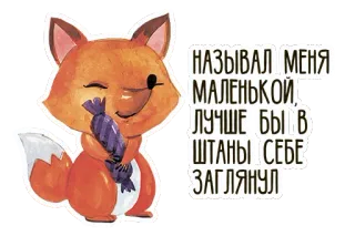 ❤ 4504a68e НАЗЫВАЛ МЕНЯ МАЛЕНЬКОЙ. ЛУЧШЕ БЫ В ШТАНЫ СЕБЕ ЗАГЛЯНУЛ fuchs, tier, süßigkeiten, russisch, text, aufkleber telegram sticker