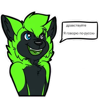 🇷🇺 45d766ba здравствуйте
Я говорю по-русски ケモノ, 狼, 会話, 挨拶, ロシア語, キャラクター telegram sticker