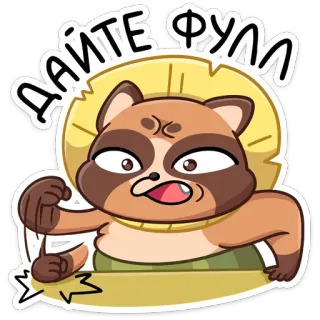 🤩 1e148d01 ДАЙТЕ ФУЛЛ アライグマ, リクエスト, 動物, タヌキ, 怒り, 可愛い telegram sticker