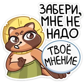 💩 31cef145 ЗАБЕРИ, МНЕ НЕ НАДО ТВОЁ МНЕНИЕ アライグマ, 嫌い, 意見, ロシア語, テキスト, ステッカー telegram sticker