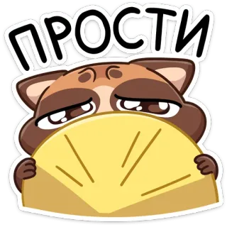 🥺 b3b8e626 ПРОСТИ 謝罪, ごめん, 許し, アライグマ, かわいい, 後悔 telegram sticker