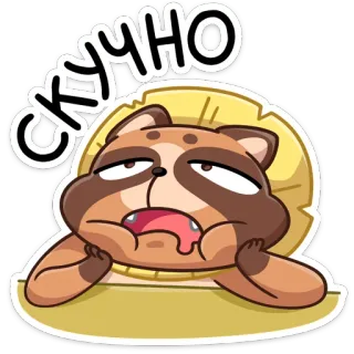 😫 1e061c1f СКУЧНО енот, скучно, уставший, сонный, милый, животное telegram sticker