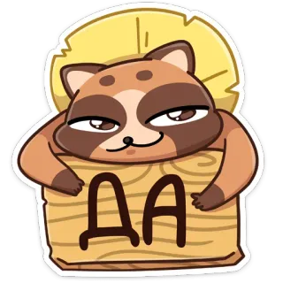 👍 5bde3f57 ДА енот, да, русский, одобрение, мультфильм telegram sticker