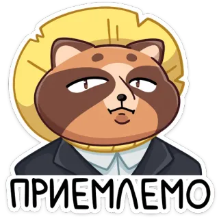 👍 65e4b2be ПРИЕМЛЕМО енотовидная собака, костюм, стикер, животное, енот telegram sticker