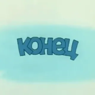 Ну, Погоди! | @StickersUnderPivo whatsapp stickers