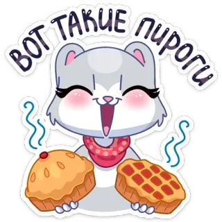 ☺️ 268f972a ВОТ ТАКИЕ ПИРОГИ mignon, animal, dessin animé, nourriture, tarte, russe telegram sticker