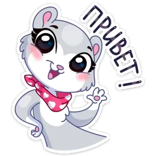👋 79b41a62 ПРИВЕТ! Dessin animé, Salutation, Mignon, Animal, Rongevur telegram sticker