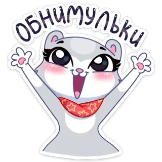 🤗 9e018408 ОБНИМУЛЬКИ mignon, animal, hamster, dessin animé, câlin, câlins telegram sticker
