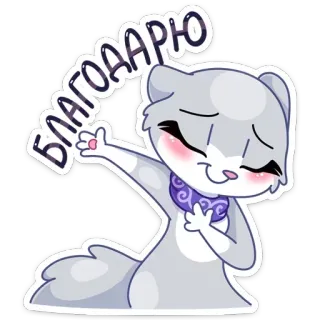 😌 b095062d БЛАГОДАРЮ chat, mignon, merci, gratitude, russe, animal telegram sticker
