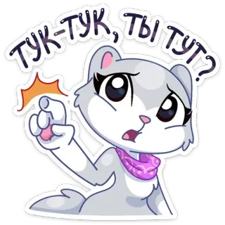 🤨 d7cf529f ТУК-ТУК, ТЫ ТУТ? dessin animé, chat, frapper, russe, autocollant, animal, question telegram sticker