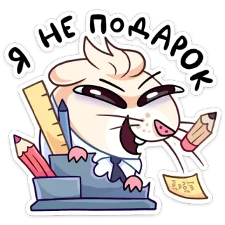 😈 54929fe3 Я НЕ ПОДАРОК Hamster, Büro, Cartoon, Niedlich, Tier, Geschenk telegram sticker