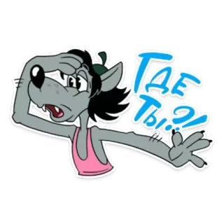 ❓ e1ebe47b ГДЕ ТЫ? Cartone animato, Lupo, Confuso, Russo, Dove telegram sticker