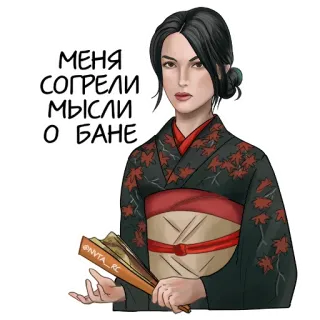 ☺️ 12e591f7 МЕНЯ СОГРЕЛИ МЫСЛИ О БАНЕ женщина, кимоно, веер, русский, думает whatsapp sticker