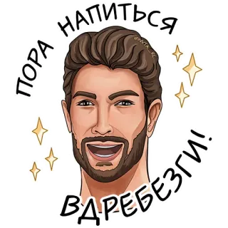 🥴 796e311e ПОРА НАПИТЬСЯ ВДРЕБЕЗГИ! выпивка, вечеринка, веселье, алкоголь whatsapp sticker