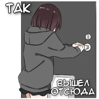 😠 9676c777 ТАК ВЫШЕЛ ОТСЮДА アニメ, 女の子, ドア, 立ち去り, パーカー telegram sticker