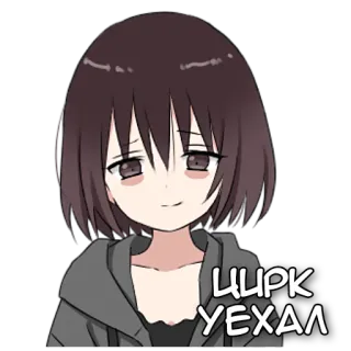 🎪 e61ea821 ЦИРК УЕХАЛ アニメ, 女の子, 漫画 telegram sticker