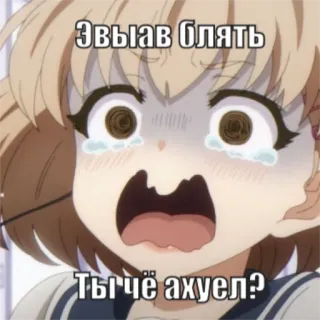 😨 e3fa82b5 Эвиай блять 
Тычё ахуел? Anime, Ofensivo, Gíria, Desenho animado, Russo, Chorando, Bravo telegram sticker