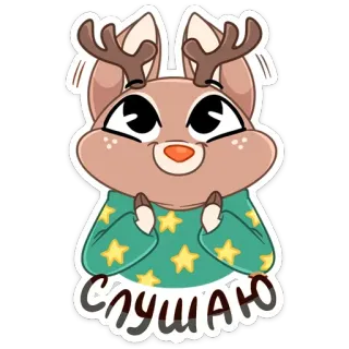 😊 3c486e27 СЛУШАЮ 사슴, 스티커, 듣기, 귀여운, 동물 telegram sticker