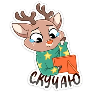 😫 a48b3d06 Скучаю 사슴, 슬픈, 보고싶어, 만화, 귀여운, 동물, 울고있는 telegram sticker