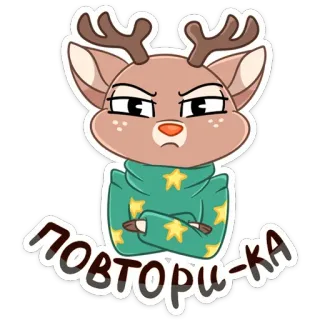 😠 c1300def ПОВТОРИ-КА 사슴, 동물, 스웨터, 만화 telegram sticker
