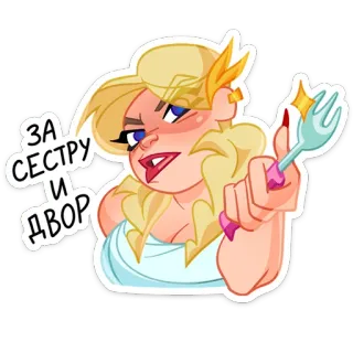 🍴 9fe178fb ЗА СЕСТРУ И ДВОР kartun, karakter, garpu, wanita, stiker, teks telegram sticker