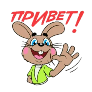 🙂 25f6a3db ПРИВЕТ! 토끼, 인사, 만화, 손 흔들기, 쾌활한 telegram sticker