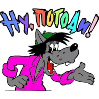 ✋ a7a2c456 Wolf Nu, pogodi! Ну, погоди! 만화, 늑대, 러시아, 소련, 동물, 캐릭터 telegram sticker