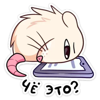 🔍 0e50283f Чё это? souris, animal, dessin animé, question, smartphone telegram sticker
