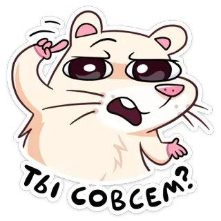 😒 1e2219ac ты совсем? hamster, dessin animé, question, russe, mignon, animal telegram sticker