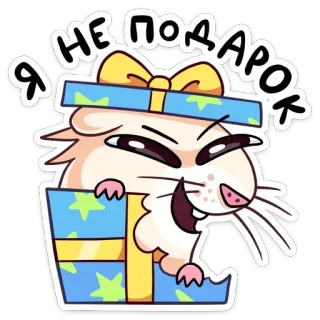 😈 d9708fdd Я НЕ ПОДАРОК hamster, cadeau, mignon, animal, dessin animé, boîte telegram sticker