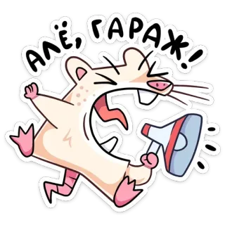 🔊 f7c740fa Алё, гараж! rat, mégaphone, dessin animé, en colère, drôle, criant telegram sticker