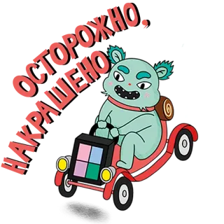 😬 49e8316c ОСТОРОЖНО, ОКРАШЕНО monstro, desenho animado, carro, aviso, pintado, ilustração whatsapp sticker