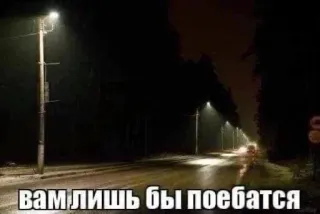 🎃 03e52590 вам лишь бы поебатся lenguaje ofensivo, carretera, noche, farolas, oscuro, ruso telegram sticker