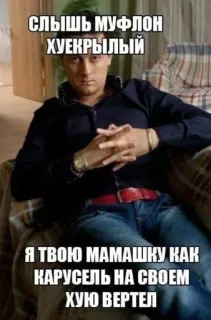 😁 08e0af57 слышь муфлон хуекрылый
Я твою мамашку как карусель на своем хую вертел ruso, jerga, insulto, ofensivo telegram sticker